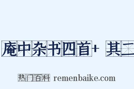庵中杂书四首+其二是什么意思的图片